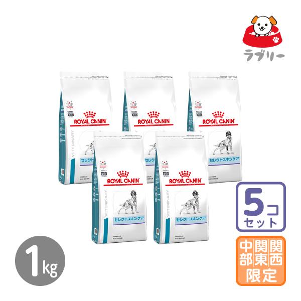 お届け先関東・関西・中部限定/5個セット「ロイヤルカナン 療法食 犬用 セレクトスキンケア 1kg」...