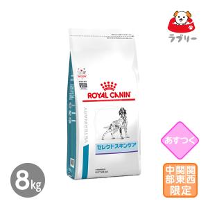 あすつく/お届け先関東・関西・中部限定「ロイヤルカナン 療法食 犬用 セレクトスキンケア 8kg 」【2395】