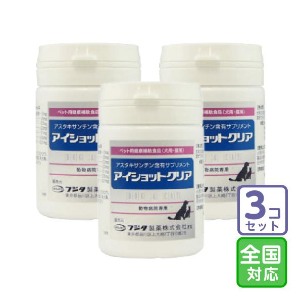 お届け先全国対応/3個セット「アイショットクリア 犬猫用 120粒」三ビグ【0165】