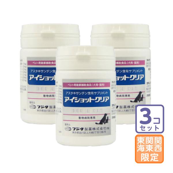 お届け先関東・関西・東海地区限定/3個セット「アイショットクリア 犬猫用 120粒」直【0164】