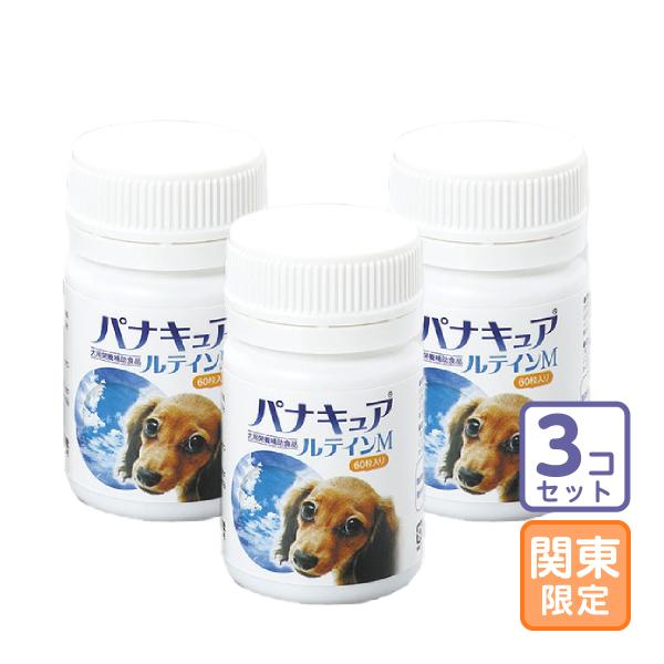 お届け先関東・関西・東海地区限定/3個セット「パナキュアルテインM 60粒」直【0669】
