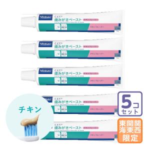 お届け先関東・関西・東海地区限定/5本セット「C.E.T.歯みがきペースト チキンフレーバー」直【2580】