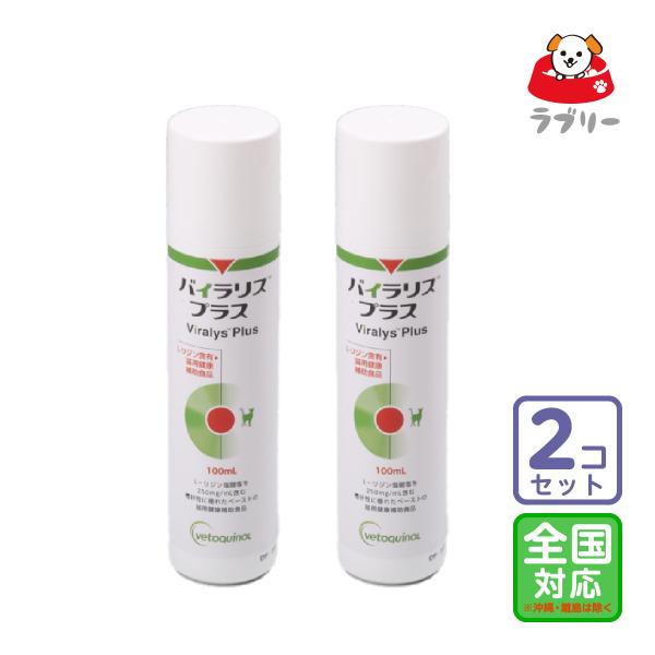 お届け先全国対応/2本セット「バイラリス プラス」全【0668】