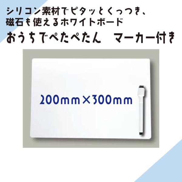磁石も使えるホワイトボードです　ニチレイマグネット「おうちでぺたぺたん」マーカー付き　200ｍｍ×3...