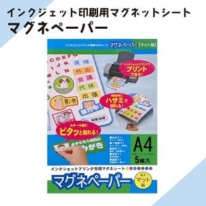 [2冊セット] インクジェットプリンタで印刷できます　ニチレイマグネット「マグネペーパー」A4 白 1セット5枚入り