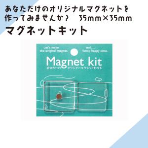 ニチレイマグネット「マグネットキット(アクリル...の詳細画像4