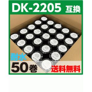 DK-2205 ブラザー ピータッチ 用 互換ラベル 50ロールセット brother QL-700 QL-800 QL-720NW QL-650TD QL-1115NWB 等 対応 DK−2205 50個