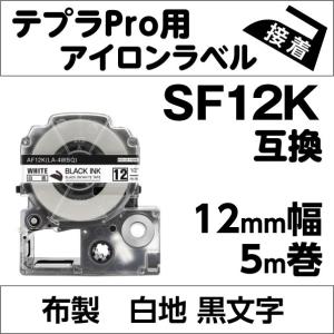 キングジム テプラPRO 用 互換 テープ カートリッジ アイロンラベル 12mm SF12K 対応 布製 白地 黒文字｜petarist