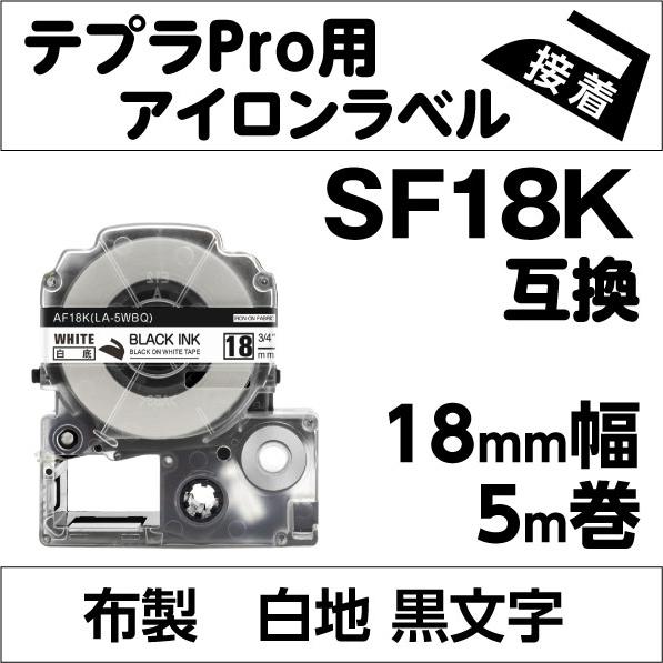 キングジム テプラPRO 用 互換 テープ カートリッジ アイロンラベル 18mm SF18K 対応...