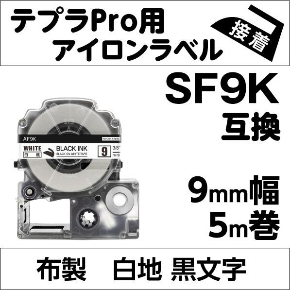 キングジム テプラPRO 用 互換 テープ カートリッジ アイロンラベル 9mm SF9K 対応 布...