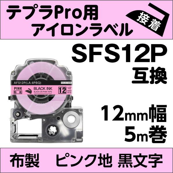 キングジム テプラPRO 用 互換 テープ カートリッジ アイロンラベル 12mm SFS12P 対...