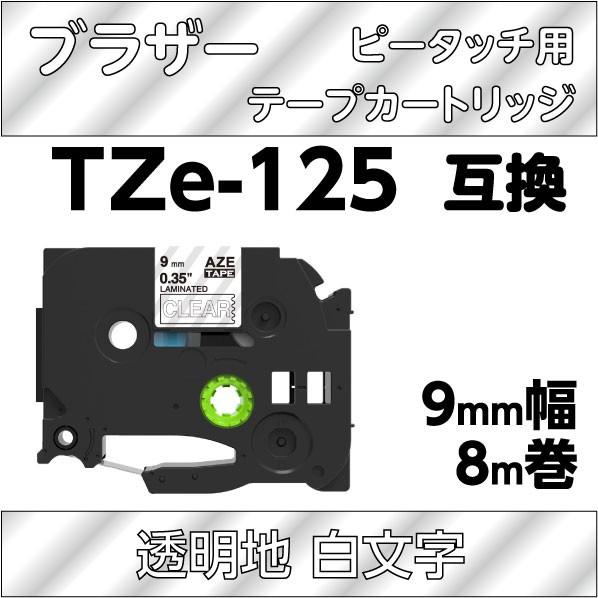 ブラザー ピータッチ・ピータッチキューブ 用 互換 ラミネートテープ 9mm TZe-125対応 透...