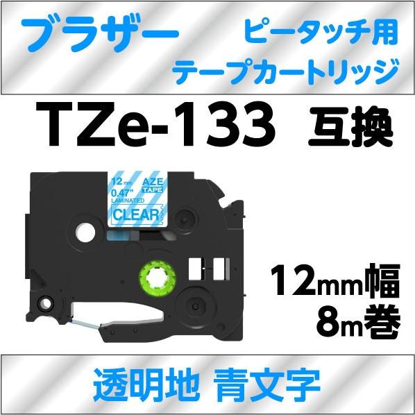 ブラザー ピータッチ・ピータッチキューブ 用 互換 ラミネートテープ 12mm TZe-133対応 ...