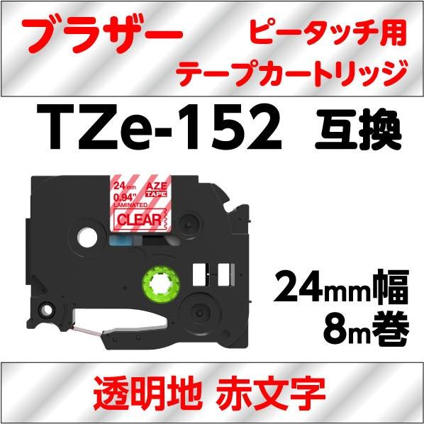 ブラザー ピータッチ・ピータッチキューブ 用 互換 ラミネートテープ 24mm TZe-152対応 ...