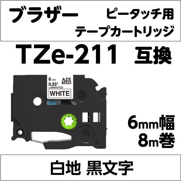 ブラザー ピータッチ・ピータッチキューブ 用 互換 ラミネートテープ 6mm TZe-211対応 白...