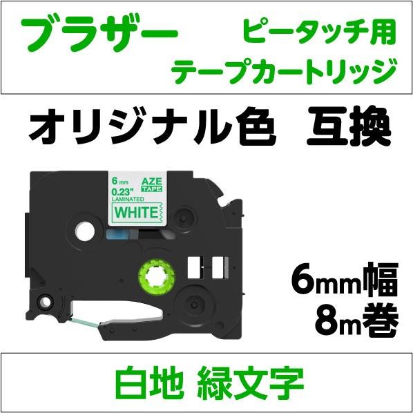 ブラザー ピータッチ・ピータッチキューブ 用 互換 ラミネートテープ 6mm オリジナル色 白地 緑...