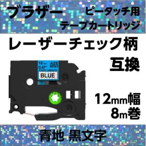 ブラザー ピータッチ・ピータッチキューブ 用 互換 ラミネートテープ 12mm オリジナル色 青地 黒文字+レーザーチェック