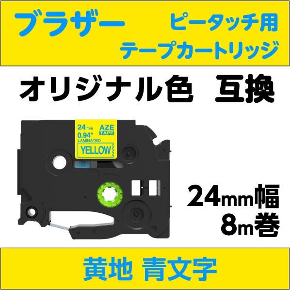 ブラザー ピータッチ・ピータッチキューブ 用 互換 ラミネートテープ 24mm オリジナル色 黄地 ...