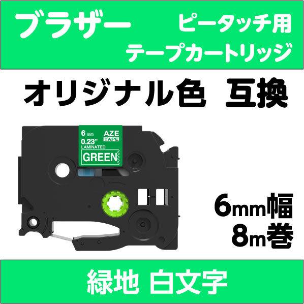 ブラザー ピータッチ・ピータッチキューブ 用 互換 ラミネートテープ 6mm オリジナル色 緑地 白...