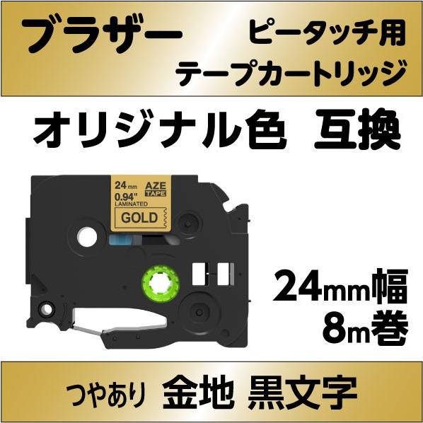 ブラザー ピータッチ・ピータッチキューブ 用 互換 ラミネートテープ 24mm オリジナル色 金地 ...