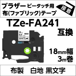 ブラザー ピータッチ・ピータッチキューブ 用 互換 TZe-FA241 ファブリックテープ 18mm 布 白地 黒文字｜ペタリスト Yahoo!店