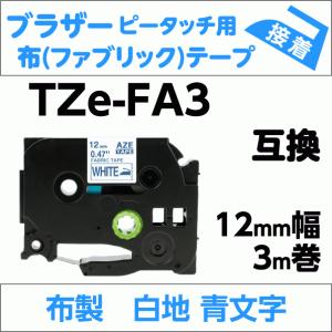 ブラザー ピータッチ・ピータッチキューブ 用 互換 TZe-FA3 ファブリックテープ 12mm 布 白地 青文字
