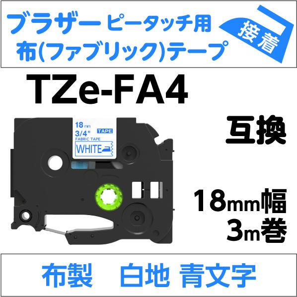 ブラザー ピータッチ・ピータッチキューブ 用 互換 TZe-FA4 ファブリックテープ 18mm 布...