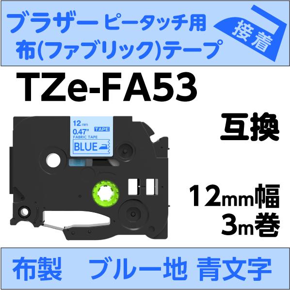 ブラザー ピータッチ・ピータッチキューブ 用 互換 TZe-FA53 ファブリックテープ 12mm ...