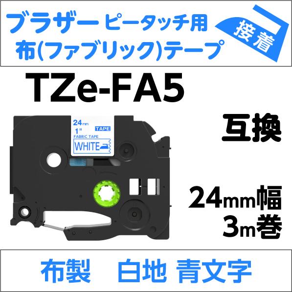 ブラザー ピータッチ・ピータッチキューブ 用 互換 TZe-FA5 ファブリックテープ 24mm 布...