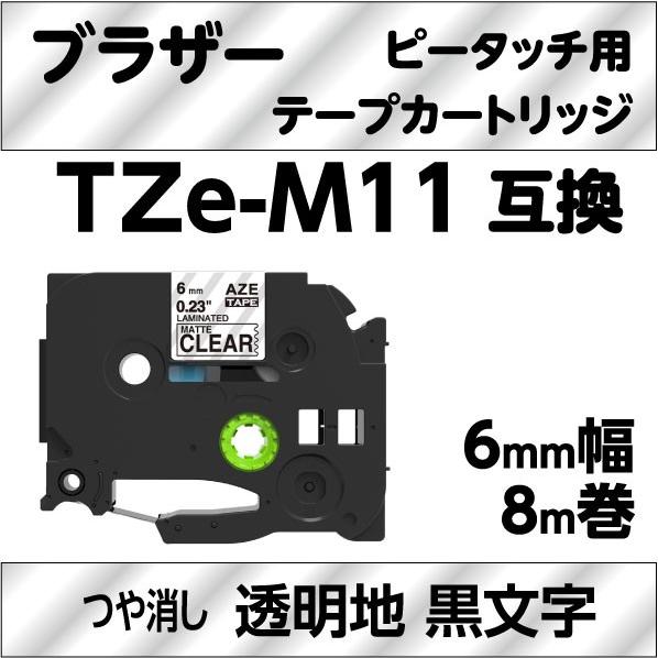 ブラザー ピータッチ・ピータッチキューブ 用 互換 ラミネートテープ 6mm TZe-M11 マット...