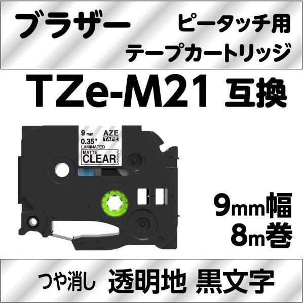 ブラザー ピータッチ・ピータッチキューブ 用 互換 ラミネートテープ 9mm TZe-M21 マット...