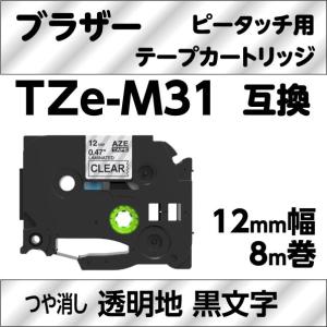 ブラザー ピータッチ・ピータッチキューブ 用 互換 ラミネートテープ 12mm TZe-M31 マット透明地 黒文字 つや消し