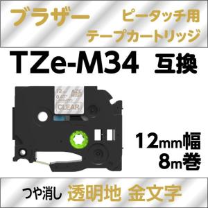 ブラザー ピータッチ・ピータッチキューブ 用 互換 ラミネートテープ 12mm TZe-M34 マット透明地 金文字 つや消し