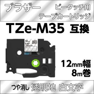 ブラザー ピータッチ・ピータッチキューブ 用 互換 ラミネートテープ 12mm TZe-M35 マット透明地 白文字 つや消し