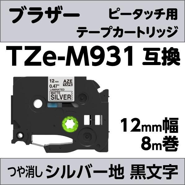 ブラザー ピータッチ・ピータッチキューブ 用 互換 ラミネートテープ 12mm TZe-M931 マ...