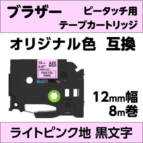 ブラザー ピータッチ 用 互換 ラミネートテープ 12mm ライトマットカラーテープ  オリジナル色...