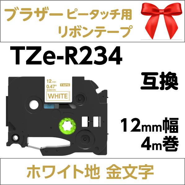 ブラザー ピータッチ・ピータッチキューブ 用 互換 TZe-R234 りぼんテープ 12mm 白地 ...