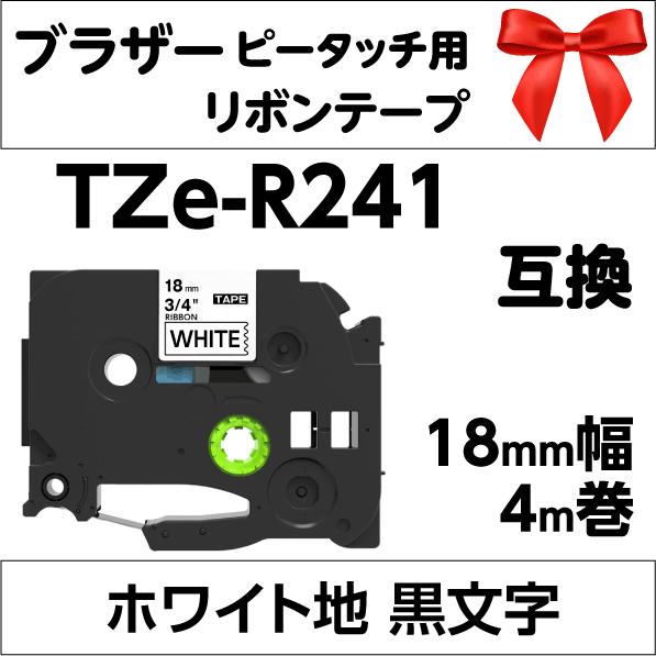 ブラザー ピータッチ・ピータッチキューブ 用 互換 TZe-R241 りぼんテープ 18mm 白地 ...