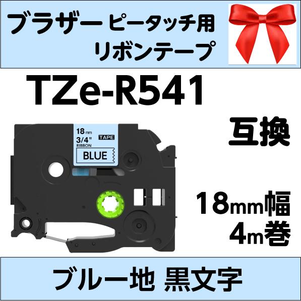 ブラザー ピータッチ・ピータッチキューブ 用 互換 TZe-R541 りぼんテープ 18mm 青地 ...