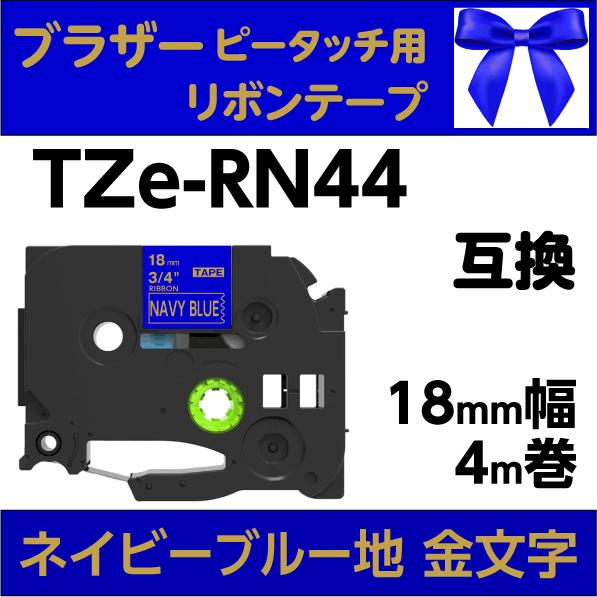 ブラザー ピータッチ・ピータッチキューブ 用 互換 TZe-RN44 りぼんテープ 18mm ネイビ...