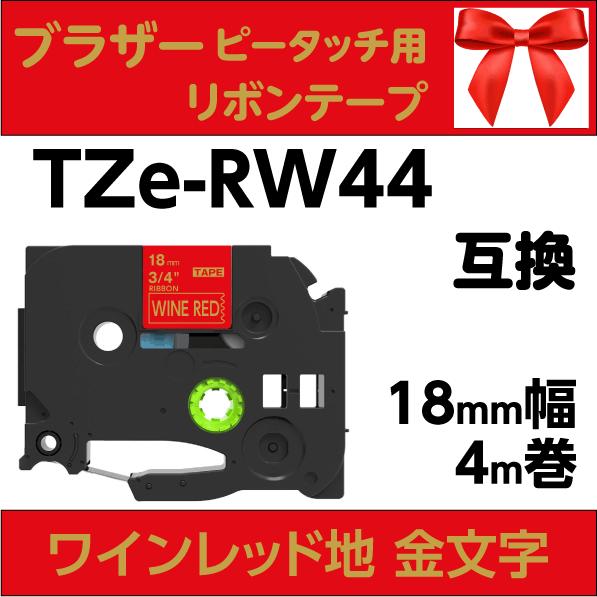 ブラザー ピータッチ・ピータッチキューブ 用 互換 TZe-RW44 りぼんテープ 18mm ワイン...