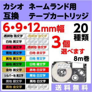 カシオ ネームランド 用 互換 テープ カートリッジ 6mm/9mm/12mm幅