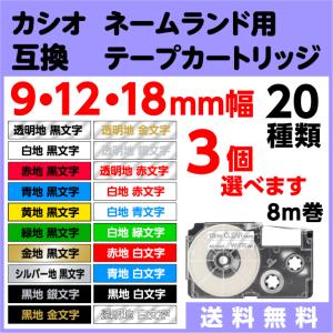 カシオCASIOネームランド　テープカートリッジ　テプラ　シール　まとめ売り KING JIM（キングジム） メール便対応不可 カシオ CASIO ネームランド