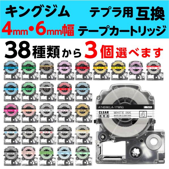 キングジム用 テプラ PRO 互換 テープカートリッジ 4mm・6mm幅 ソフトカラーも 38種類か...