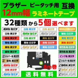 ブラザー ピータッチ ピータッチキューブ 用 互換 TZeテープ ラミネートテープ 12mm幅 5個...