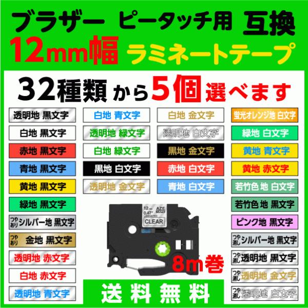 ブラザー ピータッチ ピータッチキューブ 用 互換 TZeテープ ラミネートテープ 12mm幅 5個...