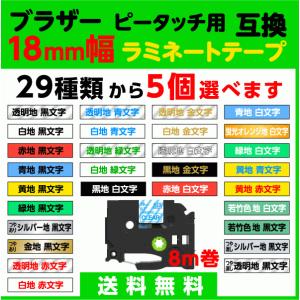ブラザー ピータッチ・ピータッチキューブ 用 互換 TZeテープ ラミネートテープ 18mm幅 5個...
