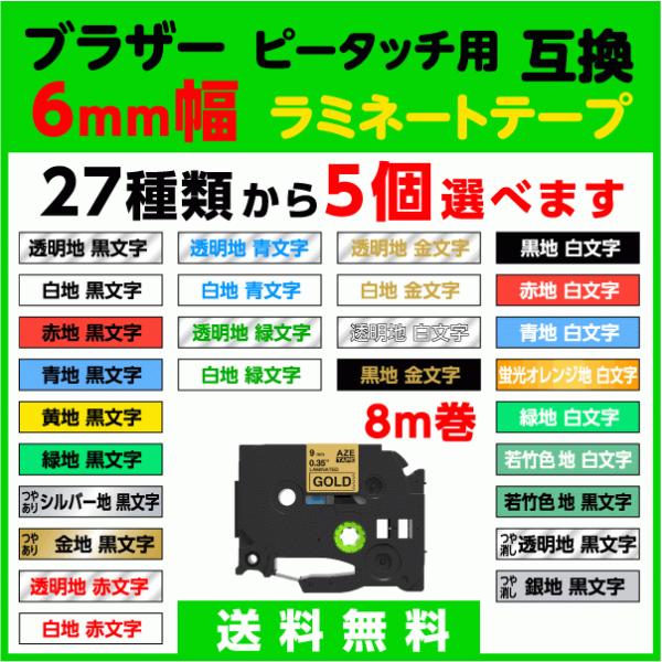 ブラザー ピータッチ ピータッチキューブ 用 互換 TZeテープ ラミネートテープ 6mm幅 5個セ...