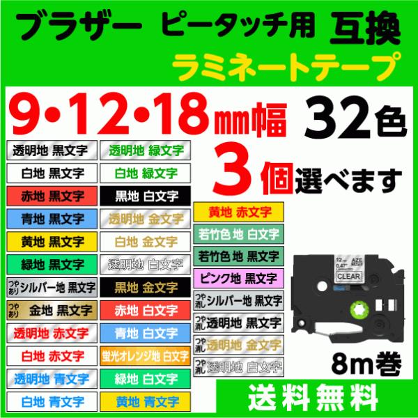 ブラザー ピータッチ・ピータッチキューブ 用 互換 TZeテープ ラミネートテープ 9mm/12mm...