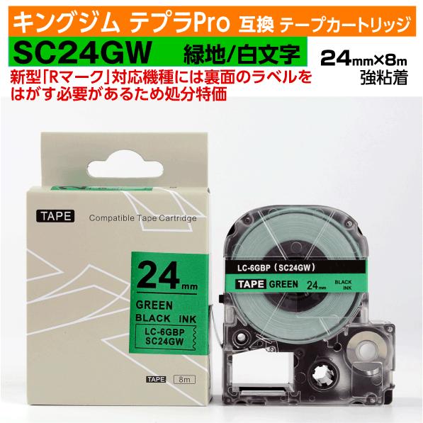 【数量限定セール】キングジム テプラPro用 互換 テープカートリッジ 旧型 SC24GW〔SC24...